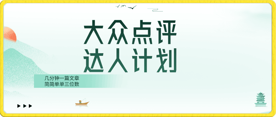 1228大众达人计划⭐大众点评人计划，简简单单几分钟三位数