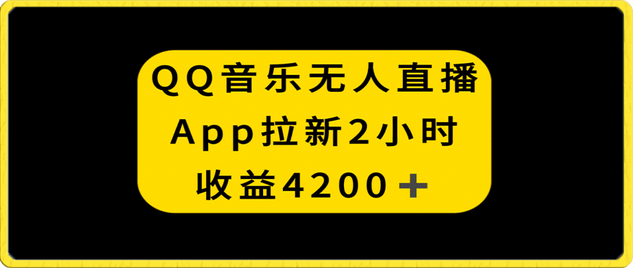 1228QQ音乐无人直播APP拉新，2小时收入4200，不封号新玩法