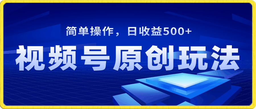 1228视频号原创视频玩法，日收益500+