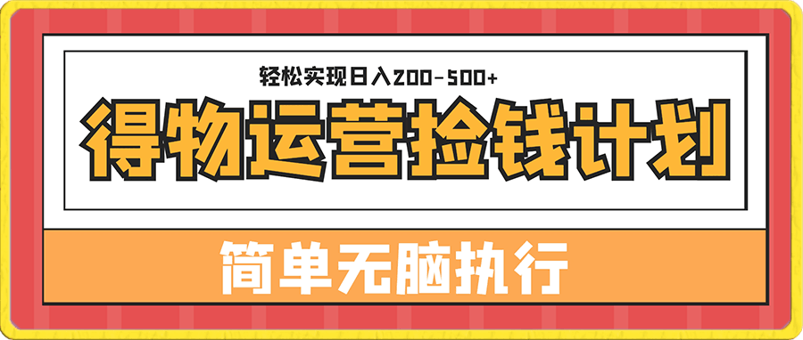 1228得物运营捡钱计划，简单无脑执行，轻松实现日入200-500+