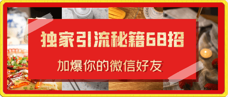 0229引流涨粉独家秘籍68招，加爆你的微信好友⭐独家引流秘籍68招，加爆你的微信好友