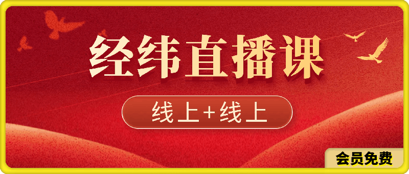 0628经纬线下直播+线上课⭐经纬线下直播课资料、全网讲直播最干的，送50个直播锦囊