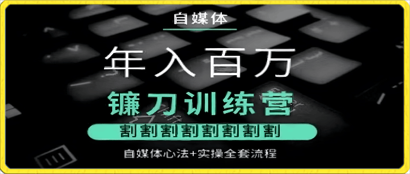 0229幻幻课堂，年入百万，自媒体镰刀训练营，心法实操流程