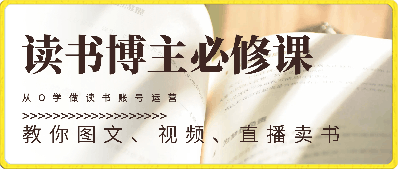 0229筝小钱读书博主必修课，从0学做读书账号运营34节（抖音一致）⭐读书博主必修课，?从0~1学做读书帐号，保姆级教程