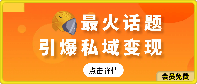 0628引爆私域利用最火话题天涯论坛、小白轻松月入过w