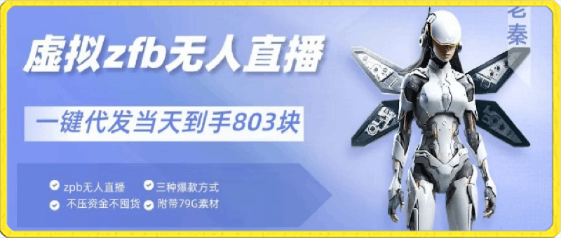 0229通过支付平台无人带货、不囤货佣金10%一键代发当天到手803块