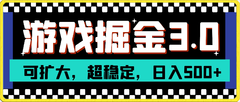 0229游戏掘金3.0玩法，可扩大，超稳定，日入500+