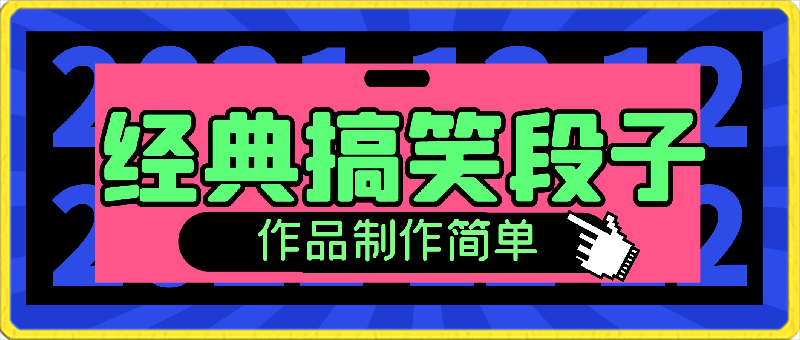 0229经典搞笑段子视频最新玩法，全平台可操作，作品制作简单，五分钟一条作品，三方收益管道，轻松月入过万⭐经典搞笑段子最新玩法，全平台可操作，作品制作简单