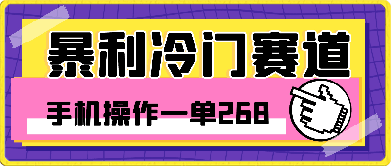 0229暴利冷门赛道，一单268，一个人一部手机一年100w⭐暴利冷门赛道，一单268，一个人一个手机一年100w＋