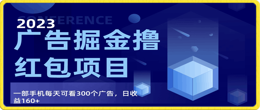 1228广告掘金撸红包项目⭐广告掘金项目终极版手册，每天可看300个广告，日收入160