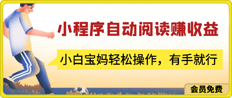 0628小程序3.0，自动阅读赚收益，小白宝妈轻松操作，有手就行，每天一小时，日入500+⭐微信小程序3.0玩法，软件自动阅读赚取收益，小白宝妈轻松操作，有手就行，每天一小时，日入500