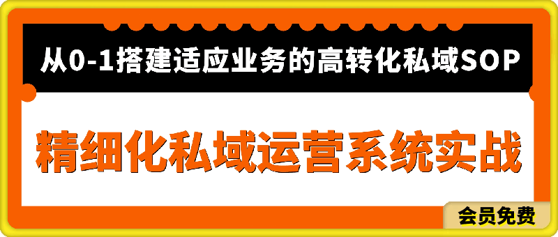 0629精细化私域运营系统实战：从0-1搭建适应业务的高转化私域SOP⭐精细化私域运营系统实战：从0-1搭建适应业务的高转化SOP