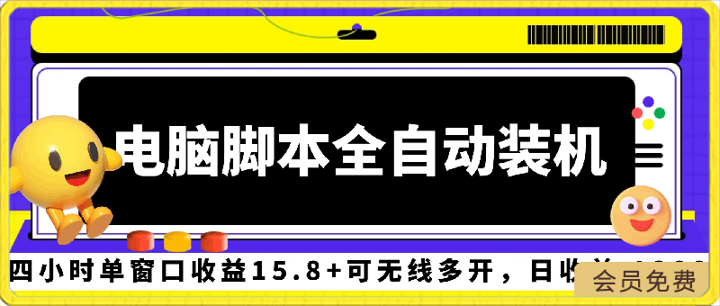 0429海外装机全自动g机，单窗口收益15.8+，可无限多开窗口，日收益1800~2000+⭐电脑脚本全自动装机，四小时单窗口收益15.8 可无线多开，日收益 1800