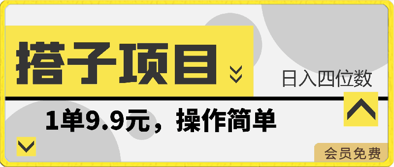 0429年轻群体的蓝海市场，1单9.9元，操作简单，小白轻松上手，日入四位数，送完整攻略