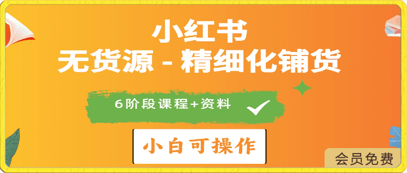 0429-2024小红书电商风口正盛，全优质课程、适合小白（无货源）精细化铺货实战