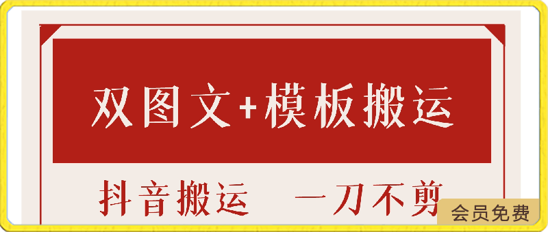 0407抖音双图文+卡模板搬运技术，一刀不剪，流量嘎嘎香⭐抖音双图文 卡模板搬运技术，带剪映标识，一刀不剪，流量嘎嘎香