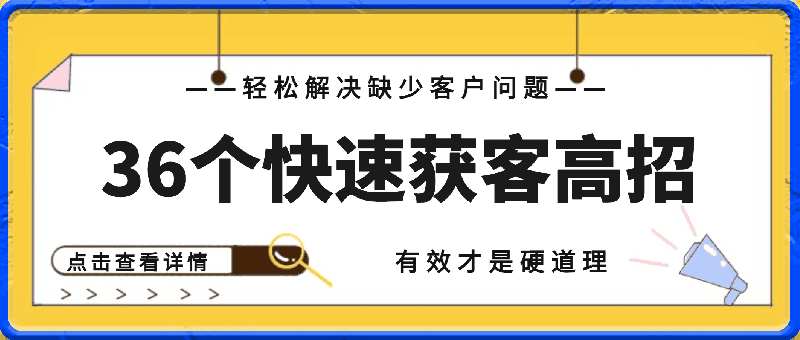 0329-36个获客高招⭐36个快速获客的高招：轻松解决缺少客户问题，有效才是硬道理