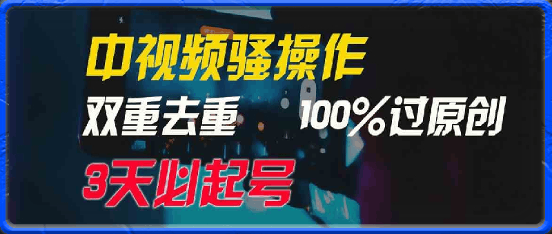 0329中视频骚操作，双重去重100%过原创，3天比必起号，简单无脑，月入3W+