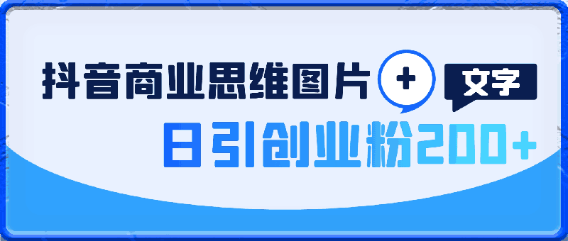 0329-抖音商业思维图片+文字新手操作无难度日引创业分200+批量操作【揭秘】⭐抖音商业思维图片 文字，新手操作无难度，日引创业粉200 ，批量操作