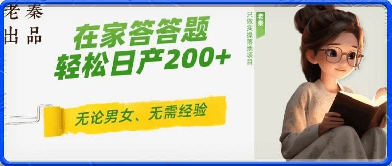 0329‘揭秘’在家答答题，无需经验、无论男女、单号轻松日产200+的一个玩法⭐‘揭秘’在家答答题，无需经验、无论男女、单号轻松日产200 的一个玩法