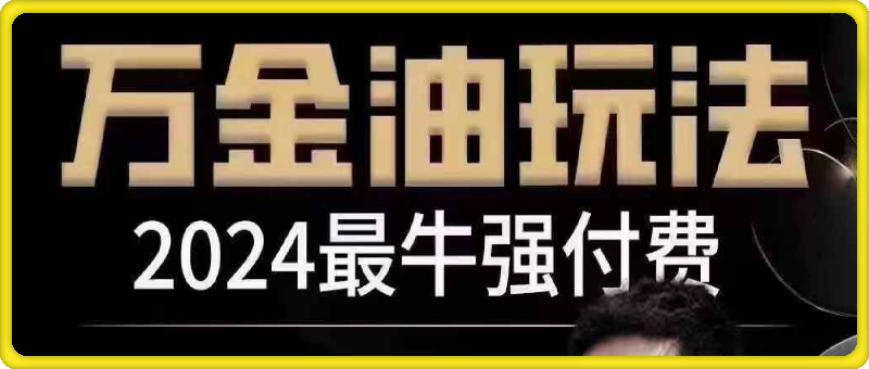 0928王校长-万金油付费玩法⭐王校长·万金油付费玩法   线上 线下5小时带字幕