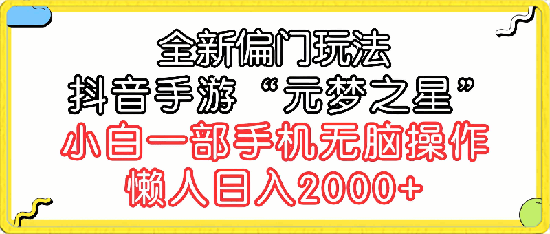 0329全新偏门玩法，抖音手游“元梦之星”小白一部手机无脑操作，懒人日入2000+