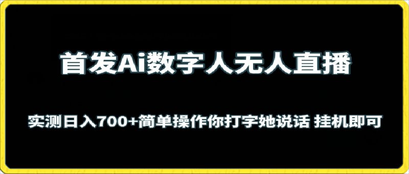 0329-首发Ai数字人无人直播，实测日入700+无脑操作 你打字她说话挂机即可【揭秘】⭐Ai数字人无人直播，实测日入700 ，无脑操作，你打字她说话挂机即可【揭秘】