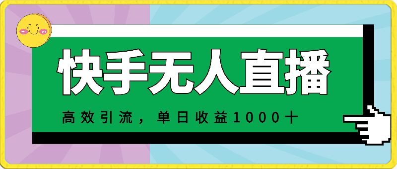 0329-2024年快手无人直播最新玩法，高效引流方法当天见效，单日收益1000+