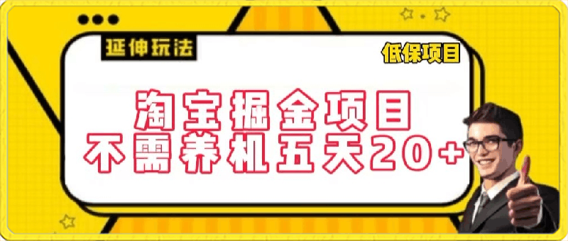 0329+-淘宝掘金项目，不需养机，五天20+，每天只需要花三四个小时【揭秘】⭐淘宝掘金项目，不需养机，五天20 ，每天只需要花三四个小时【揭秘】