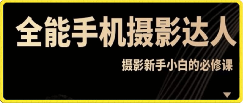 0329杨老师-手机摄影零基础轻松入门，手机摄影-达人必学，不限手机品牌-无水印课程⭐小白手机摄影班：?全能手机摄影达人，手机摄影快速入门