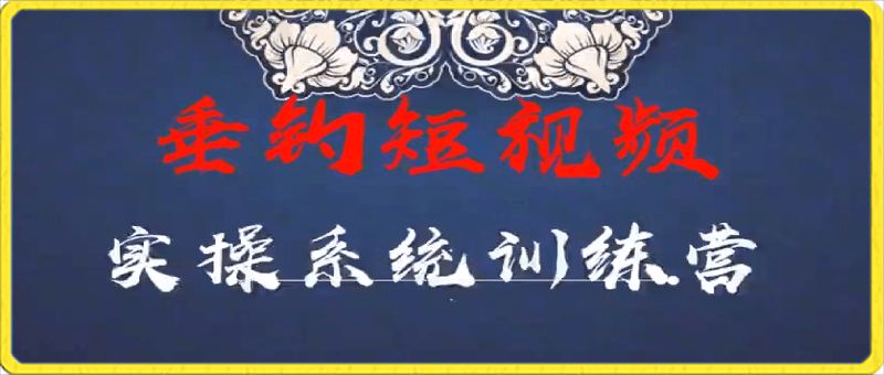 0329-0基础学习钓鱼短视频系统运营实操技巧，认知篇·定位篇 ·工具篇·内容篇 ·运营篇⭐垂钓短视频实操系统训练营：0基础学习钓鱼短视频系统运营实操技巧