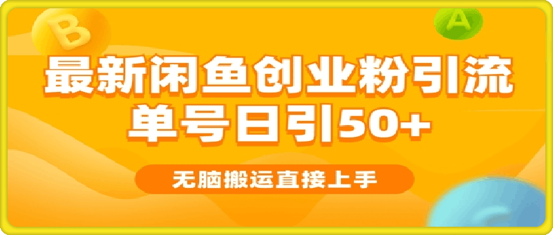 0929-2024闲鱼最新引流玩法搬运模式，无脑操作，单号日引50+创业粉，可矩阵⭐2024闲鱼最新引流玩法搬运模式，无脑操作，单号日引50 创业粉，可矩阵