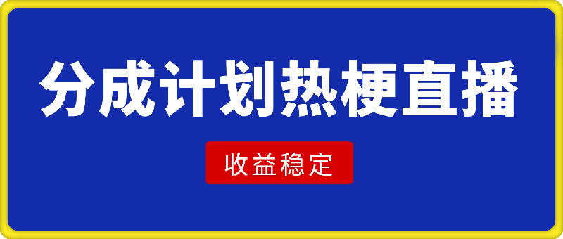 0929信创作分成计划，热梗直播，收益稳定长期可做⭐微信创作分成计划，热梗直播，收益稳定长期可做