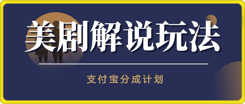 0929支付宝分成计划，蓝海赛道美剧解说玩法小白无脑操作，轻松月入1W+懒人必看⭐支付宝分成计划，蓝海赛道美剧解说玩法小白无脑操作，轻松月入1W 懒人必看