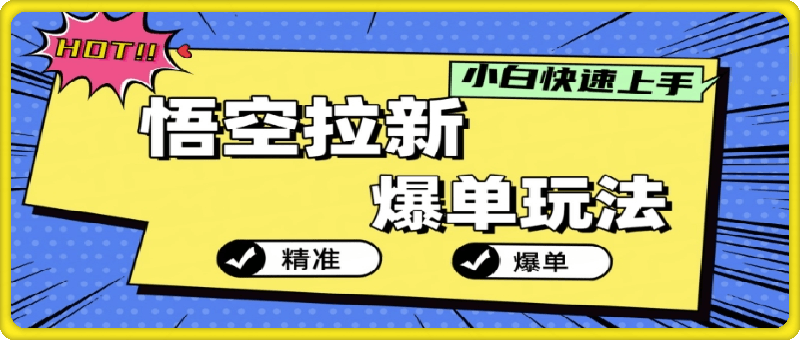 0929悟空拉新爆单玩法，精准引流，小白分分钟上手