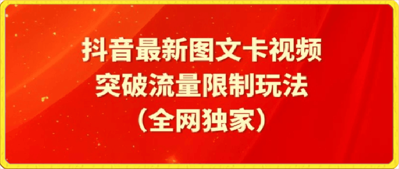 0329搬运术：抖音最新图文卡视频、醒图模板突破流量限制玩法，可以搬短剧