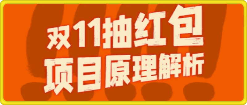 1029-双11抽红包视频裂变项目【完整制作攻略】_长期的暴利打法