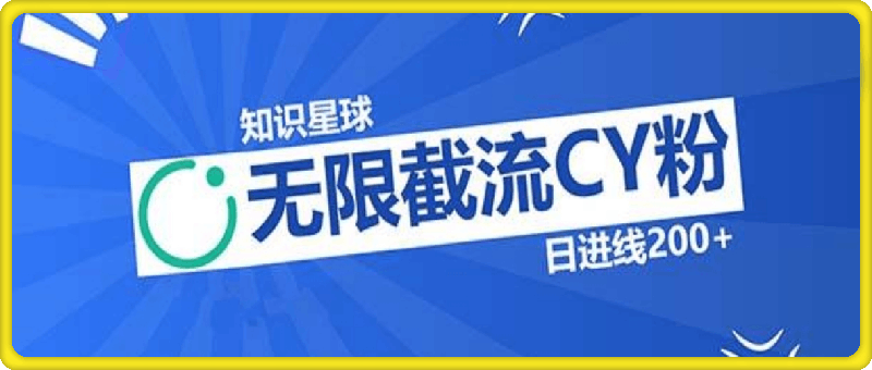 1029知识星球无限截流CY粉首发玩法，精准曝光长尾持久，日进线200+