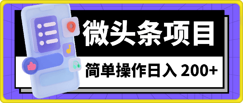 1029微头条，收益轻松赚，简单操作日入 200+