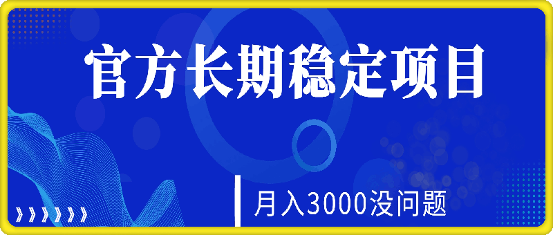 1029每天收益保底50+，官方长期稳定项目，月入3000没问题⭐每天收益保底50 ，官方长期稳定项目，月入3000没问题