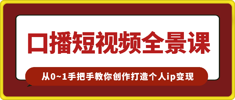 1029王洋-口播短视频全景课⭐口播短视频全景课：?从0~1手把手教你创作口播短视频，打造个人ip变现