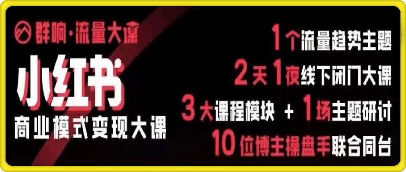 1029-24年9月22-群响杭州站小红书商业模式变现大课⭐群响-9月21号小红书变现线下大课