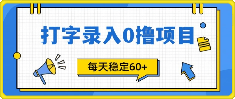 1029简单打字的零撸项目，每天稳稳60+（附渠道入口⭐简单打字的零撸项目，每天稳稳60 (附渠道入口)