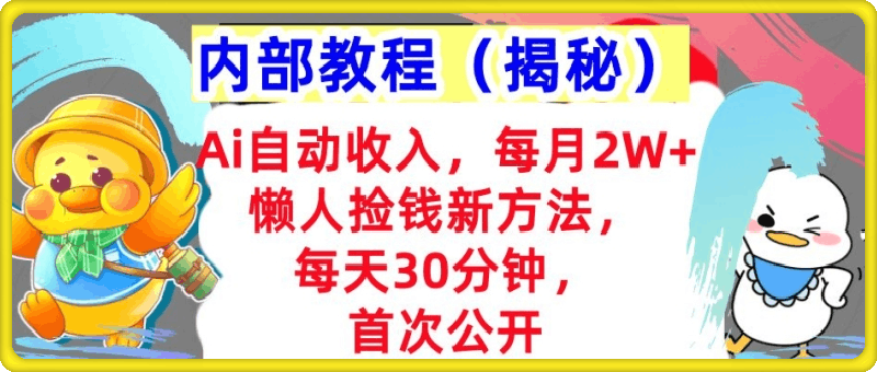 1029-Ai自动收入，每月2W+懒人捡钱新方法，首次公开，每天30分钟，轻松上手⭐Ai自动收入，每月2W 懒人捡钱新方法，首次公开，每天30分钟，轻松上手