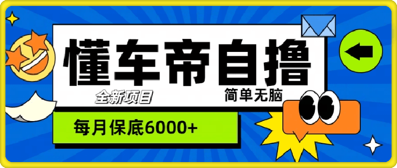 1029“懂车帝”自撸玩法，每天2两小时收益几张