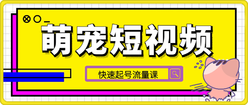 1029萌宠短视频快速起号流量课