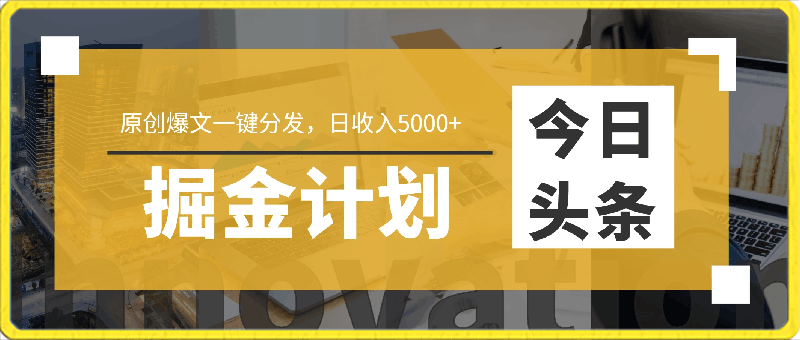 0329-今日头条掘金计划日产量3000+原创爆文一键分发日收入5000+⭐今日头条掘金计划，日产量3000 ，原创爆文一键分发，日收入5000