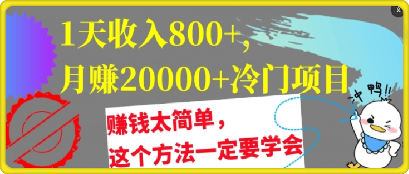 0829-1天收入8张，月赚2w+冷门项目，赚钱太简单，这个方法一定要学会【干货】⭐1天收入8张，月赚2w 冷门项目，赚钱太简单，这个方法一定要学会【干货】