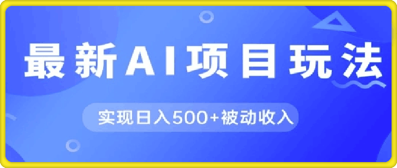 0829AI最新玩法，用gpt自动生成爆款文章获取收益，实现日入5张+被动收入⭐AI最新玩法，用gpt自动生成爆款文章获取收益，实现日入5张 被动收入