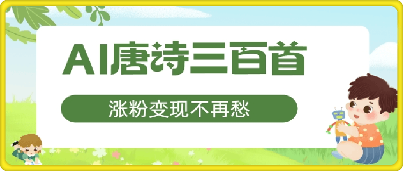 0829-AI唐诗三百首，涨粉变现不再愁，非常适合宝妈的副业【揭秘】